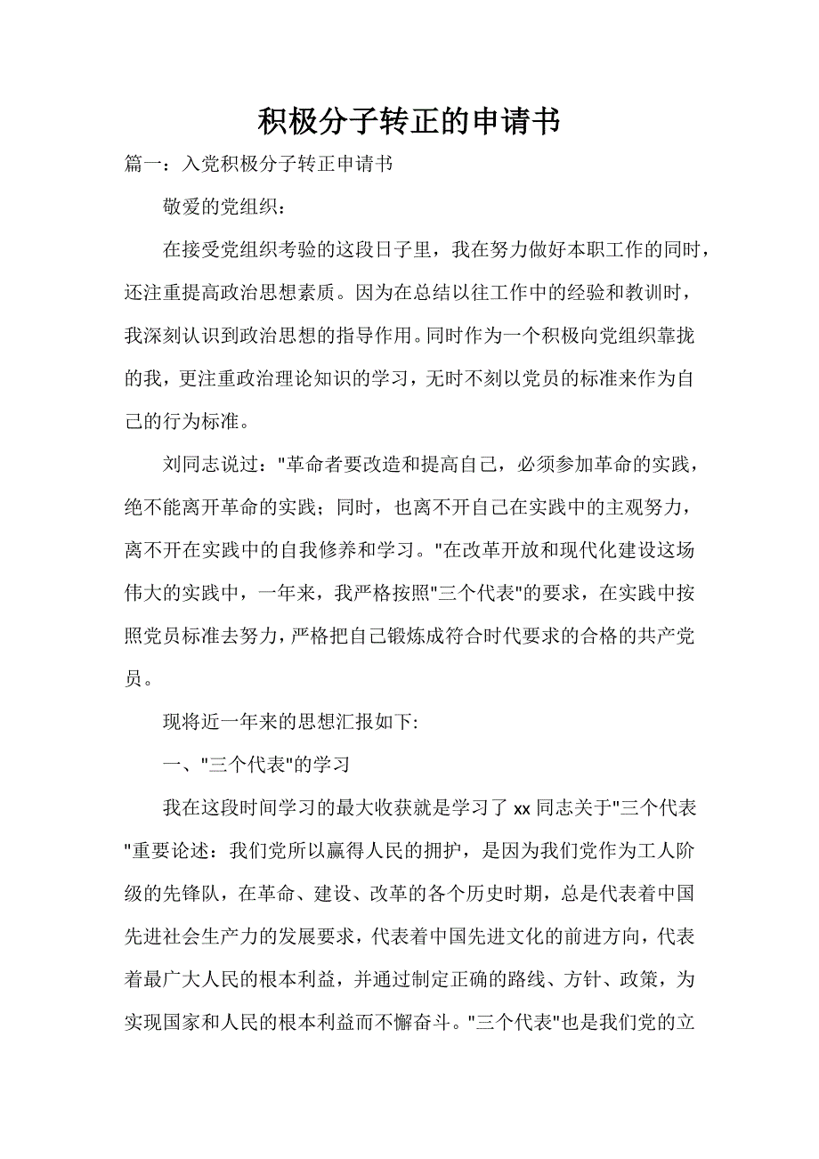 申请书 积极分子转正的申请书_第1页