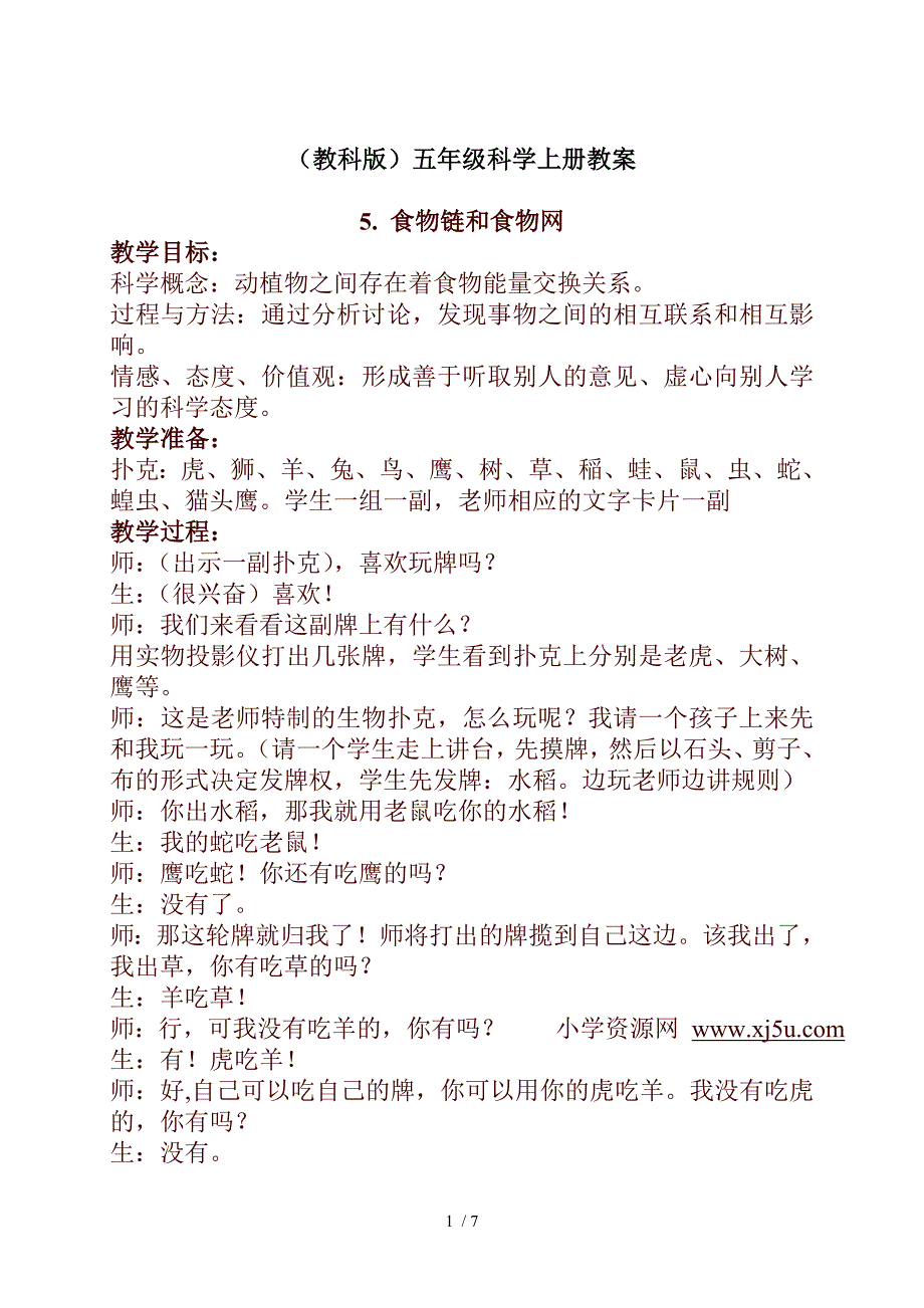 小学科学五年级上册《1.5、食物链和食物网》word教案(2)_第1页