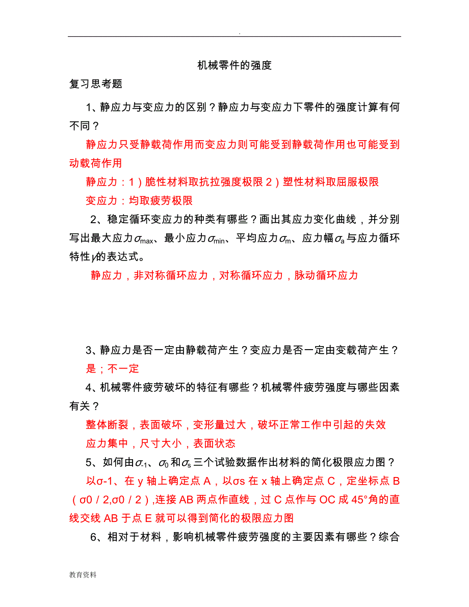 机械设计复习思考题解答_第1页