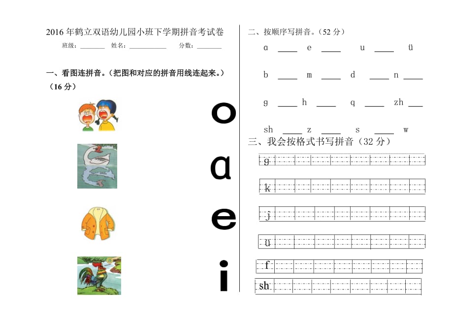 2016年鹤立双语幼儿园小班下学期拼音考试卷.doc_第1页