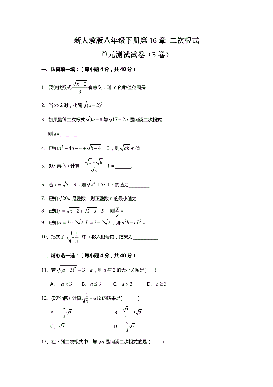 八年级下册第16章 二次根式 单元测试试卷B卷_第1页