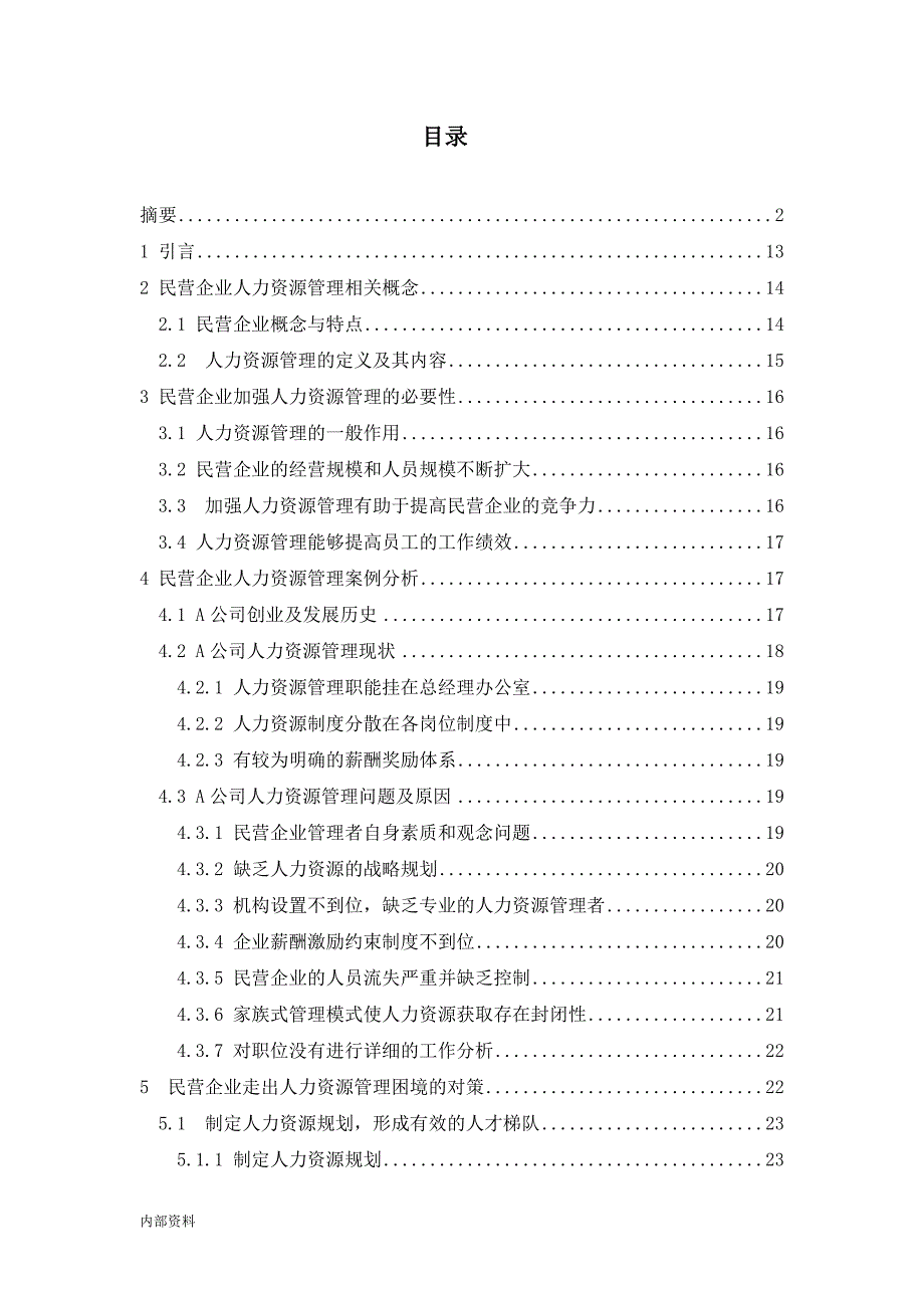 工商管理专业完整版毕业设计论文.doc_第3页