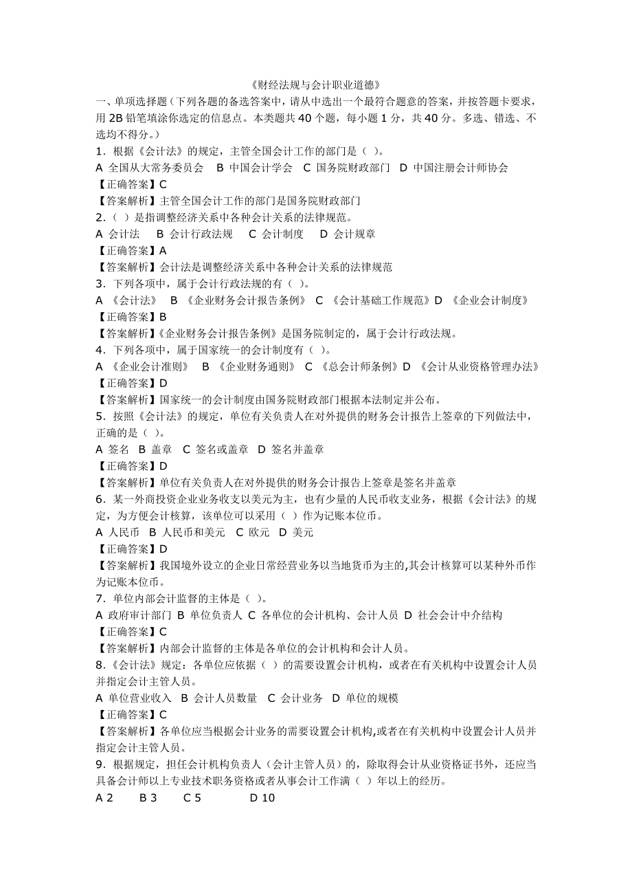 《财经法规与会计职业道德》及答案解析.doc_第1页