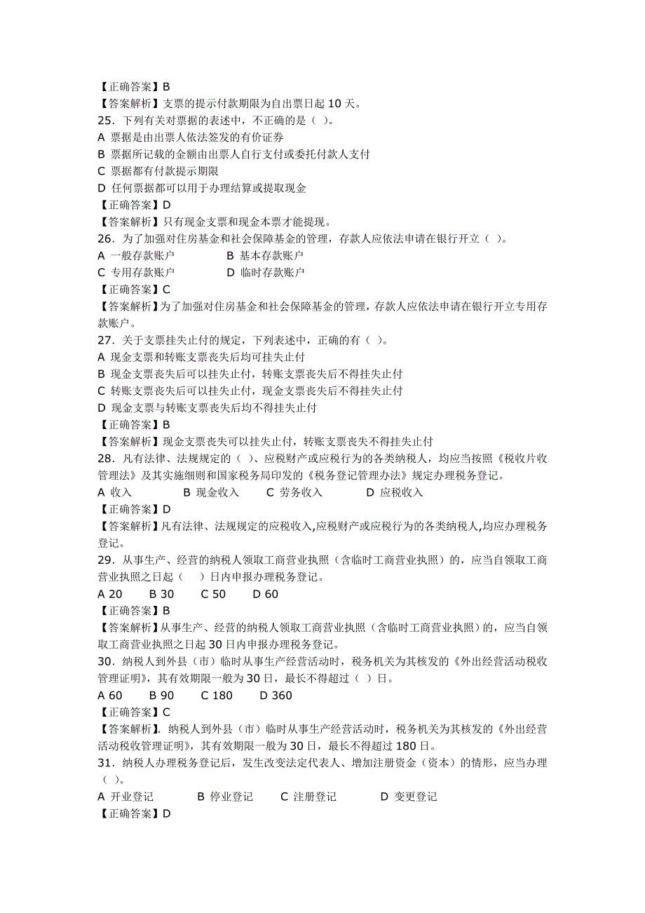 《财经法规与会计职业道德》及答案解析.doc_第4页