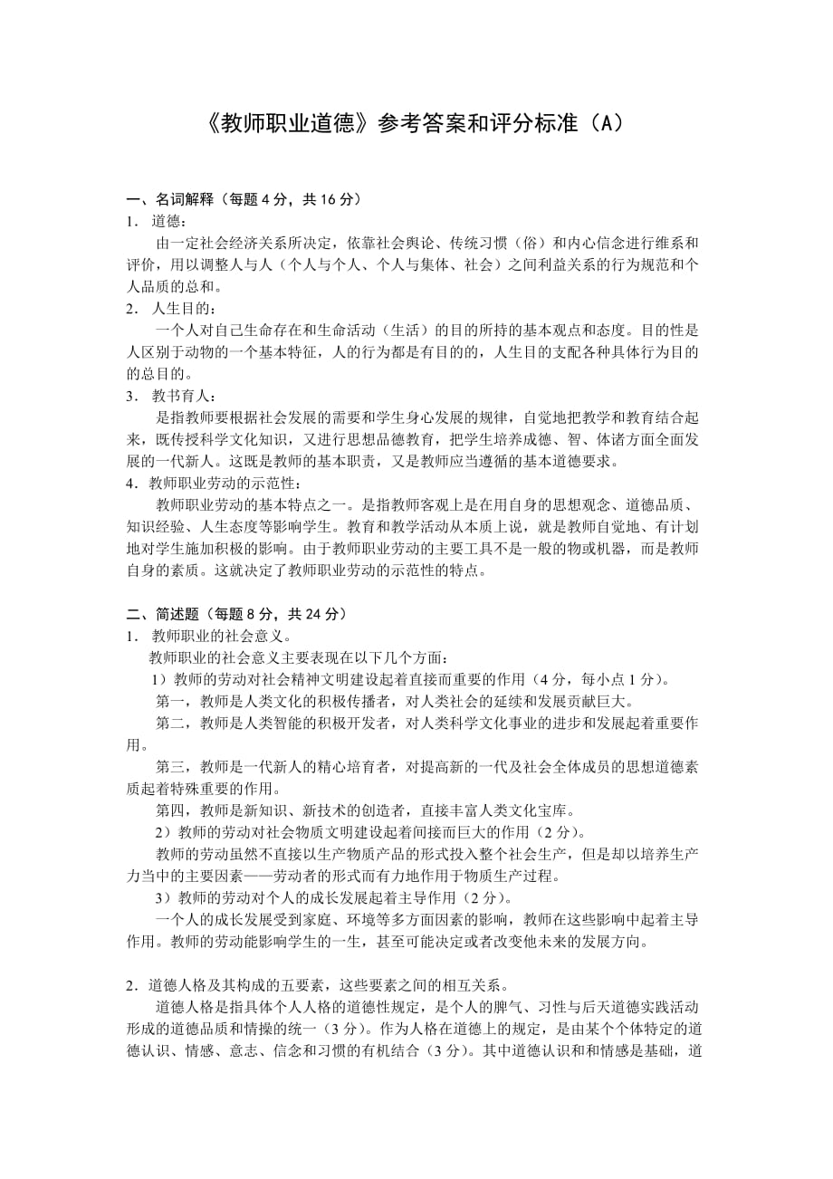 《教师职业道德》参考答案和评分标准（A）.doc_第1页