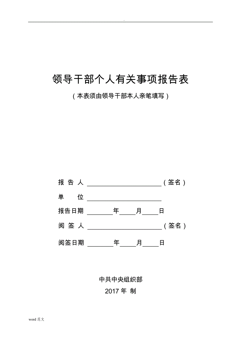 领导干部个人有关事项报告材料表(2017年)_第1页