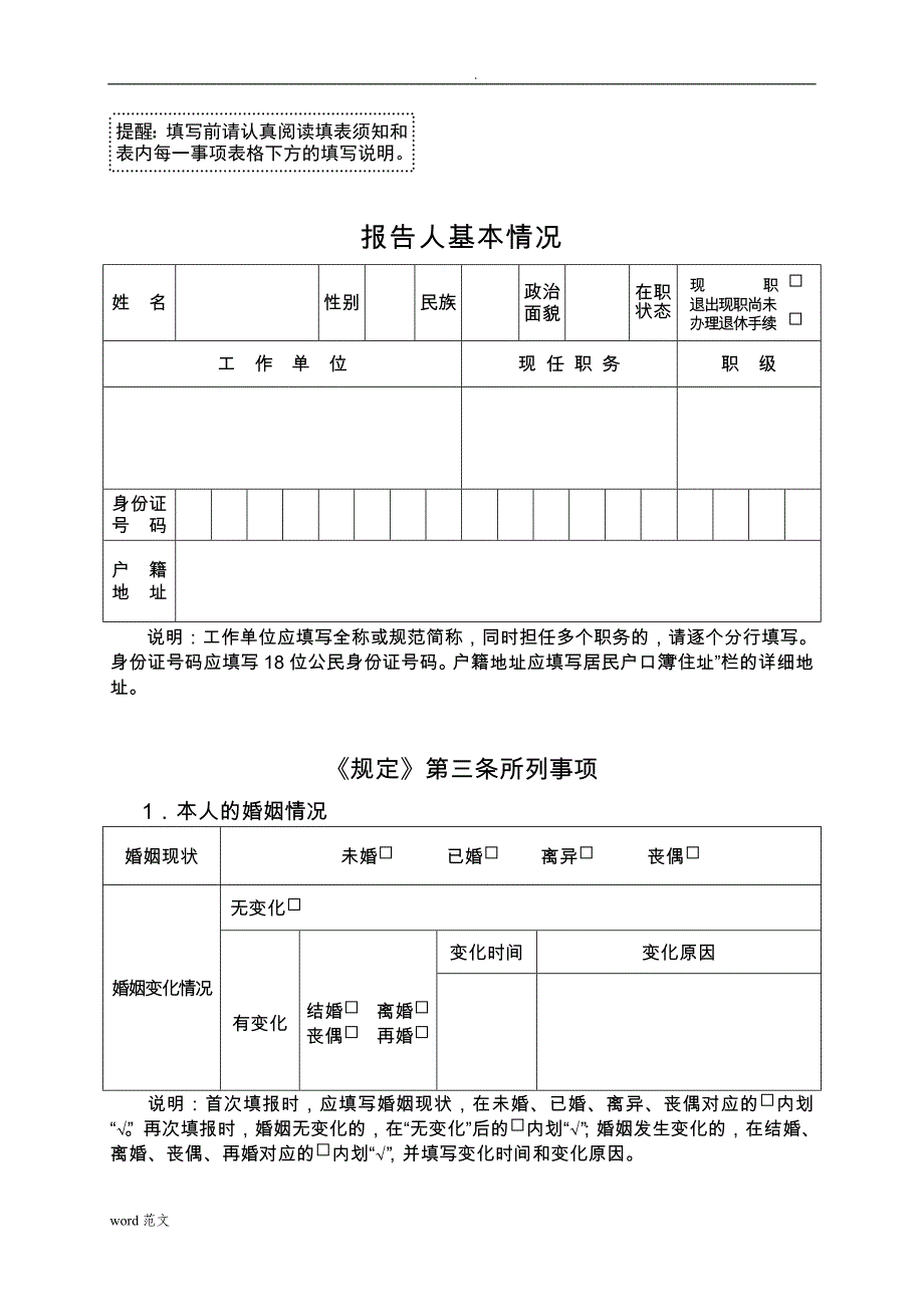 领导干部个人有关事项报告材料表(2017年)_第3页