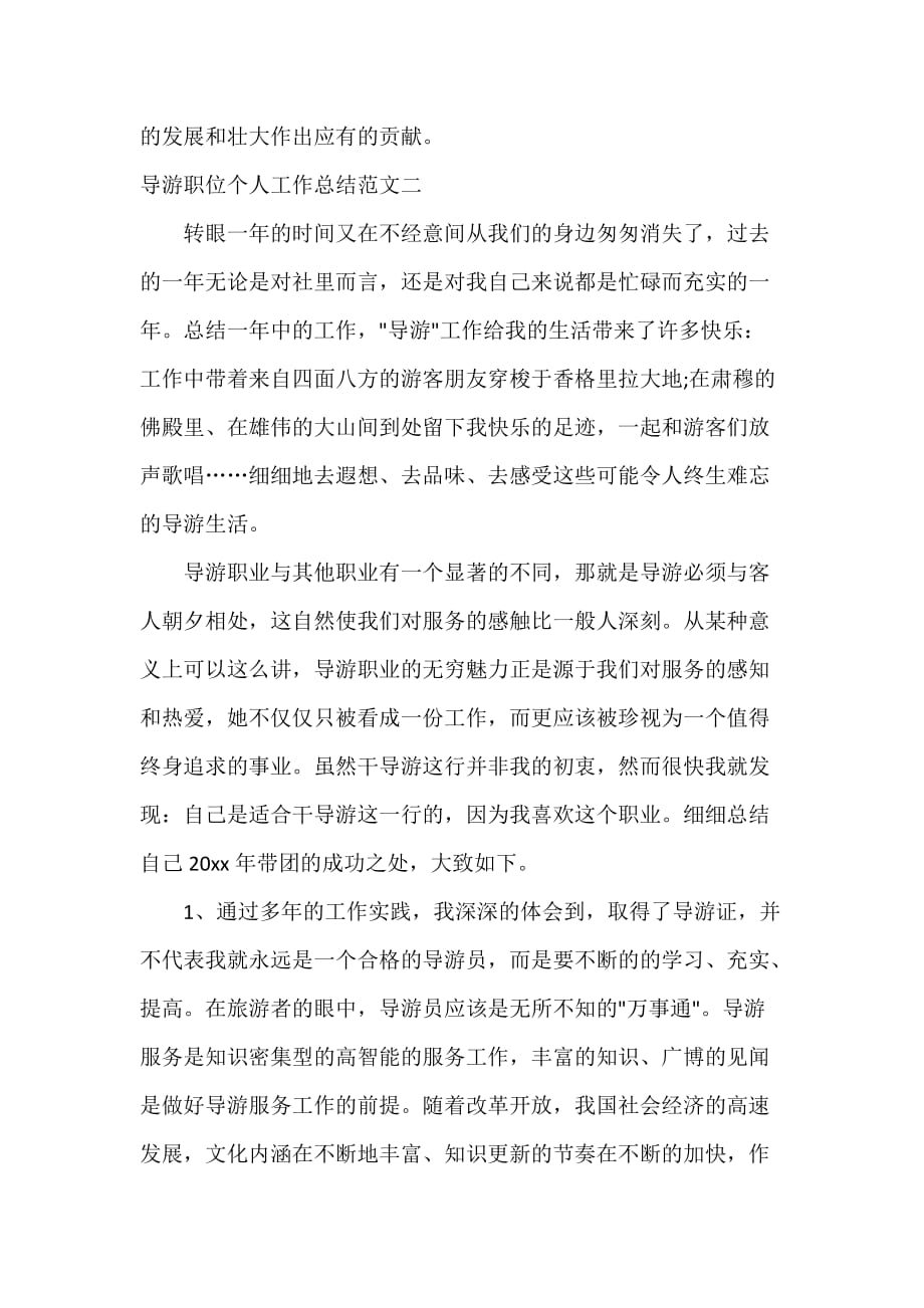 导游工作总结 导游职位个人工作总结报告_第3页