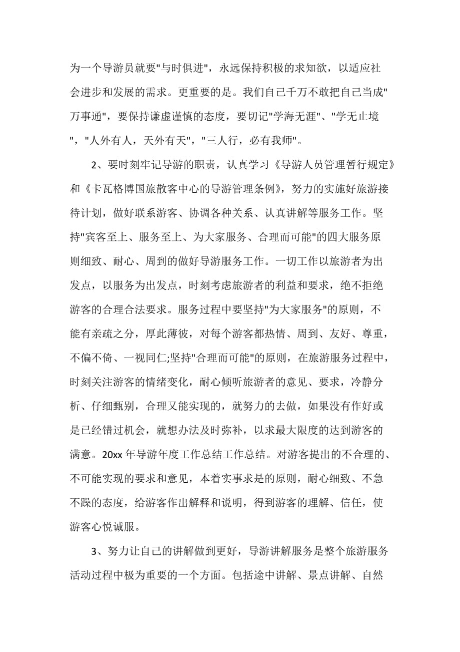 导游工作总结 导游职位个人工作总结报告_第4页