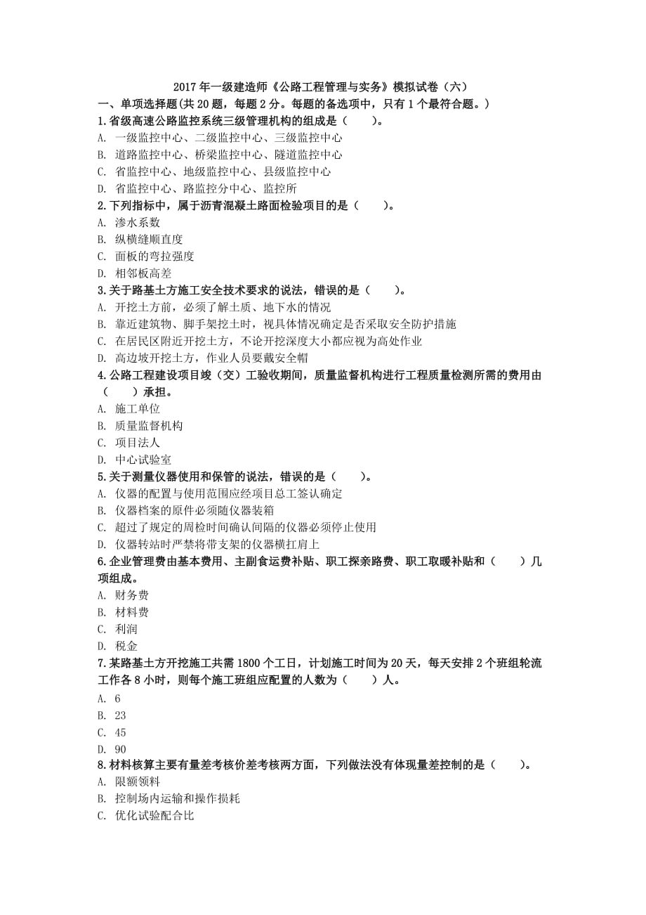 2017年一级建造师《公路工程管理与实务》模拟试卷.docx_第1页