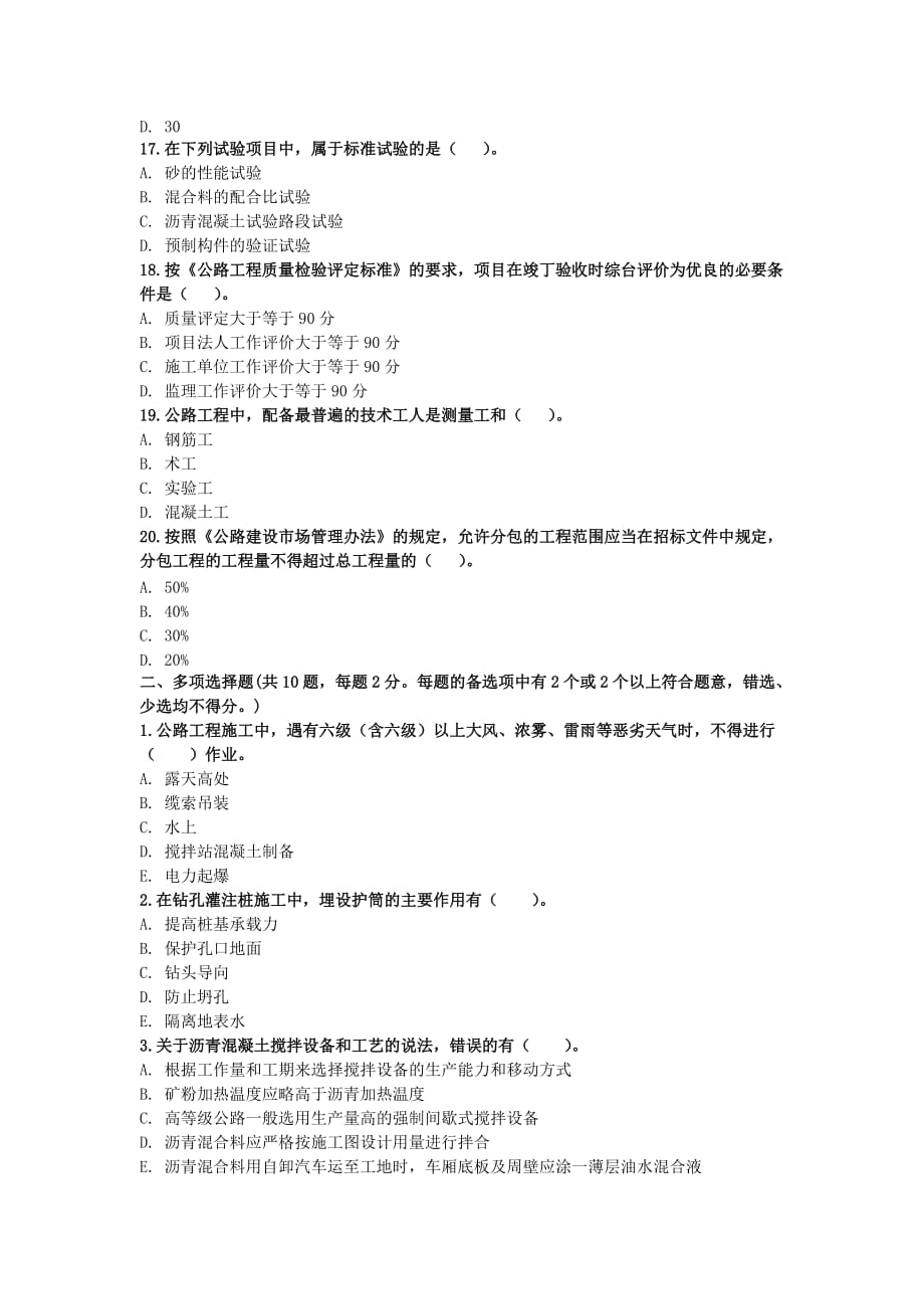 2017年一级建造师《公路工程管理与实务》模拟试卷.docx_第3页