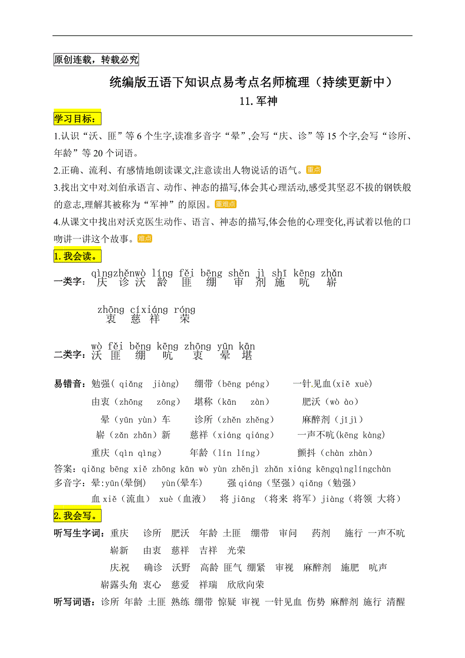 统编版五年级语文下册11.《军神》知识点易考点名师梳理_第1页