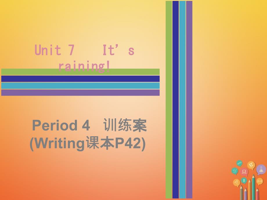 2017-2018学年七年级英语下册 Unit 7 It’s raining Period 4训练案课件 （新版）人教新目标版_第1页