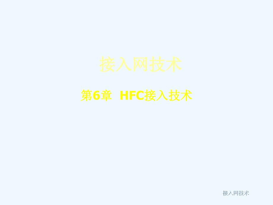 第部分HFC接入技术_第1页