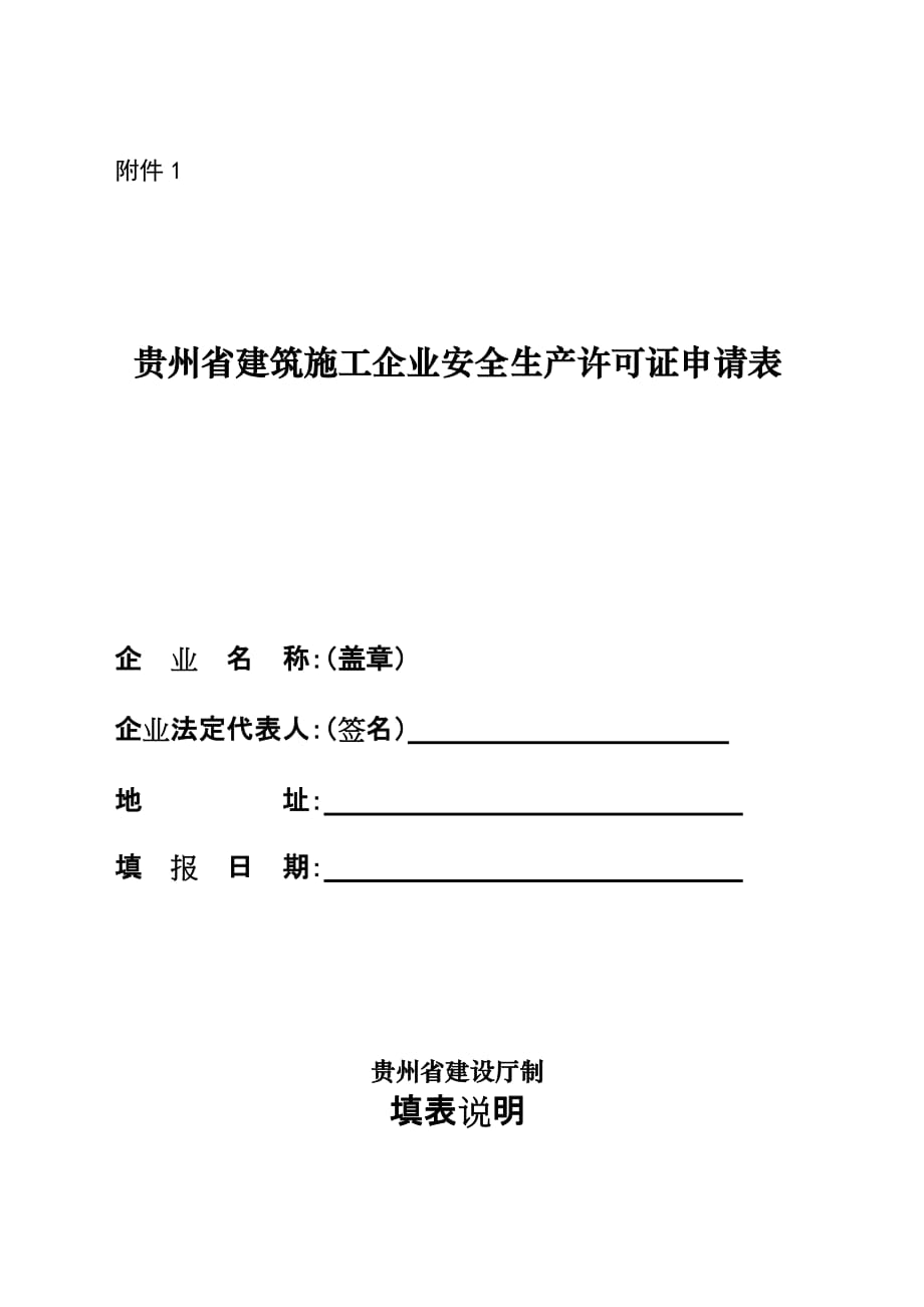 （安全生产）贵州省建筑施工企业安全生产许可证申请表_第1页