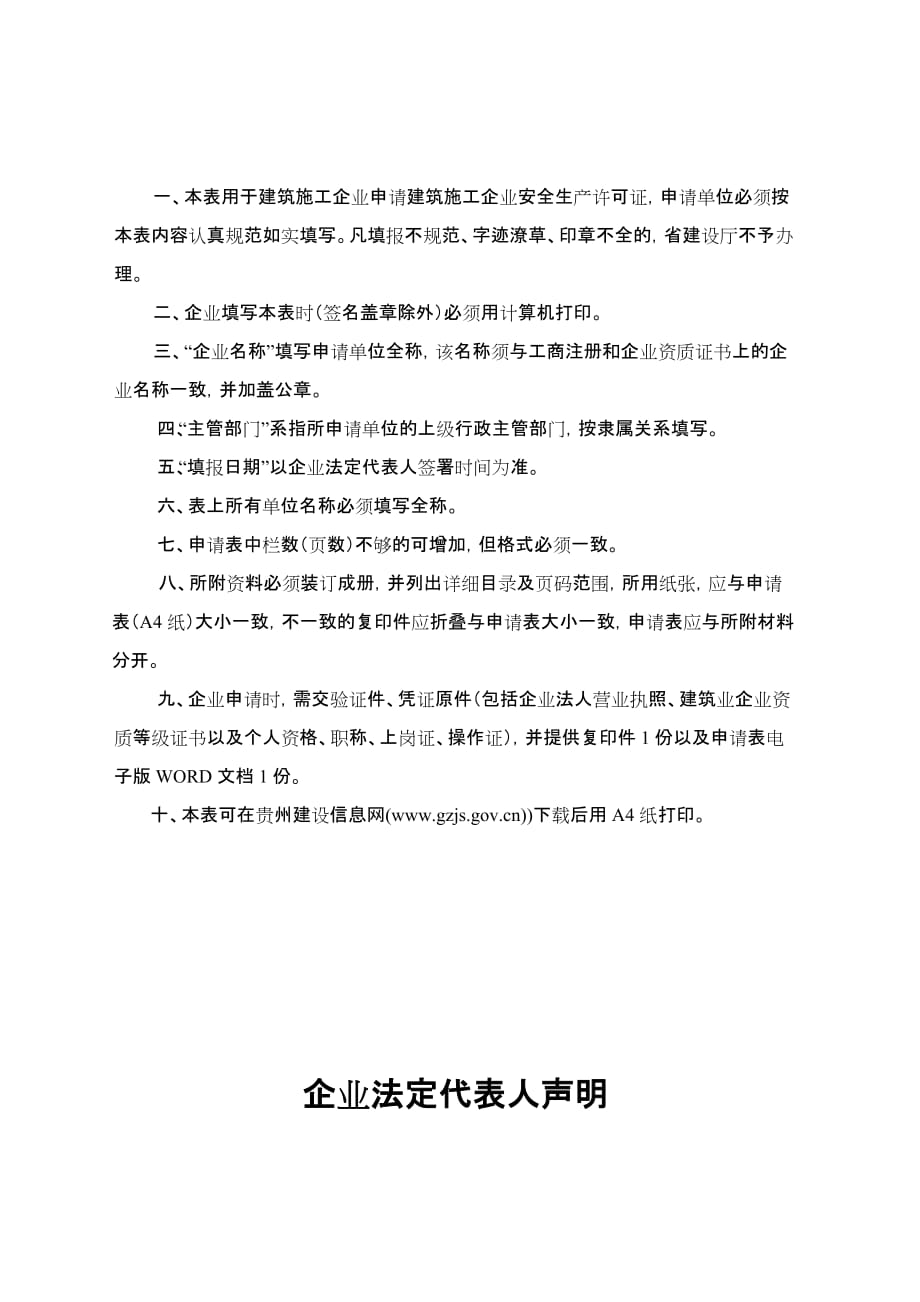 （安全生产）贵州省建筑施工企业安全生产许可证申请表_第2页