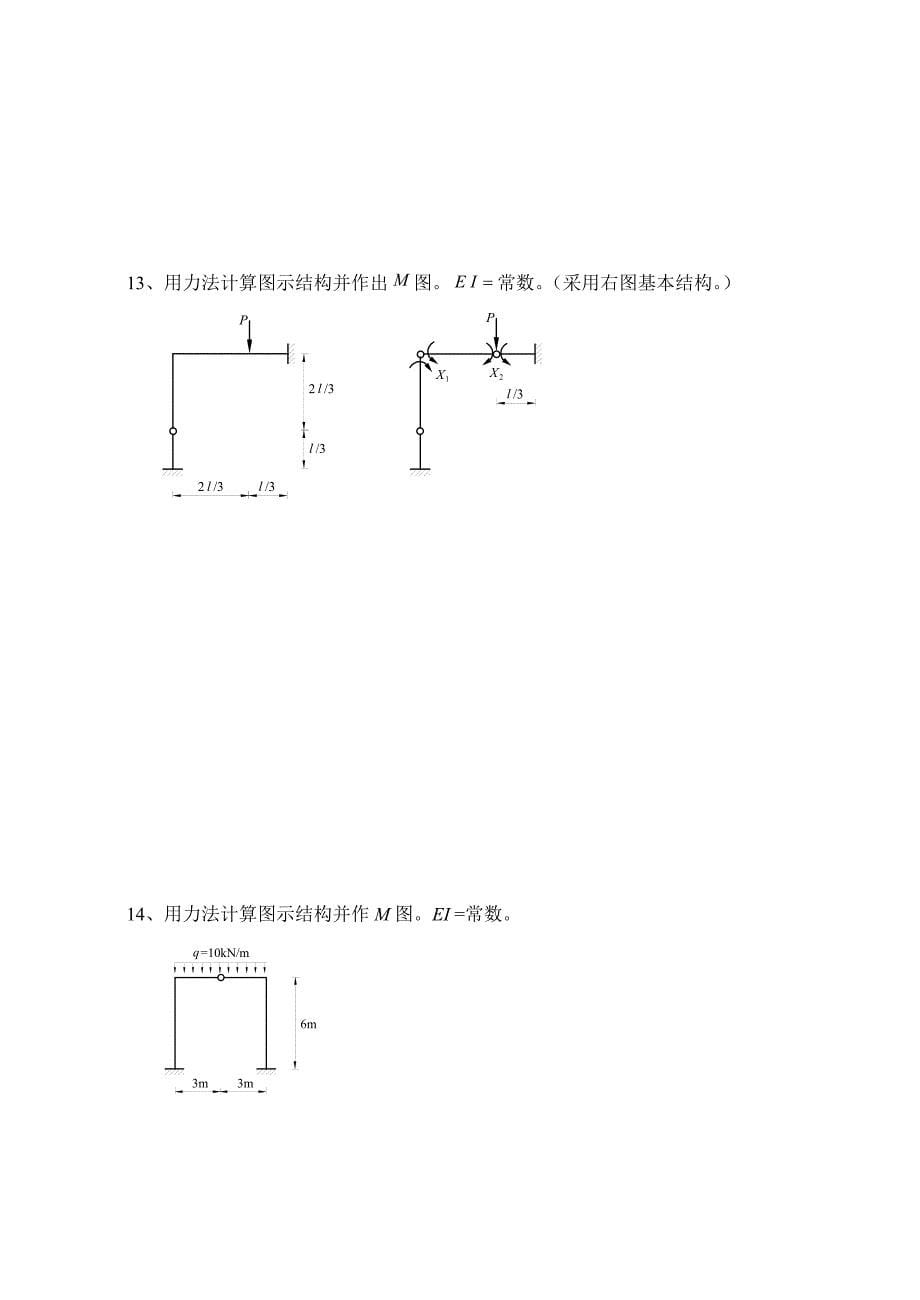 《结构力学习题集》（上）超静定结构计算-力法.doc_第5页