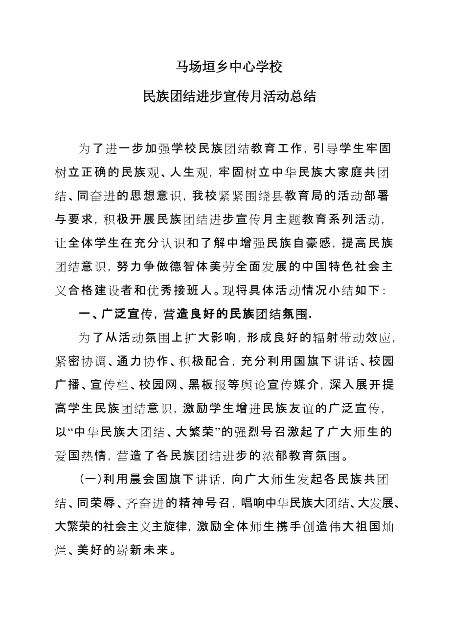 民族团结宣传月活动工作总结.doc_第1页