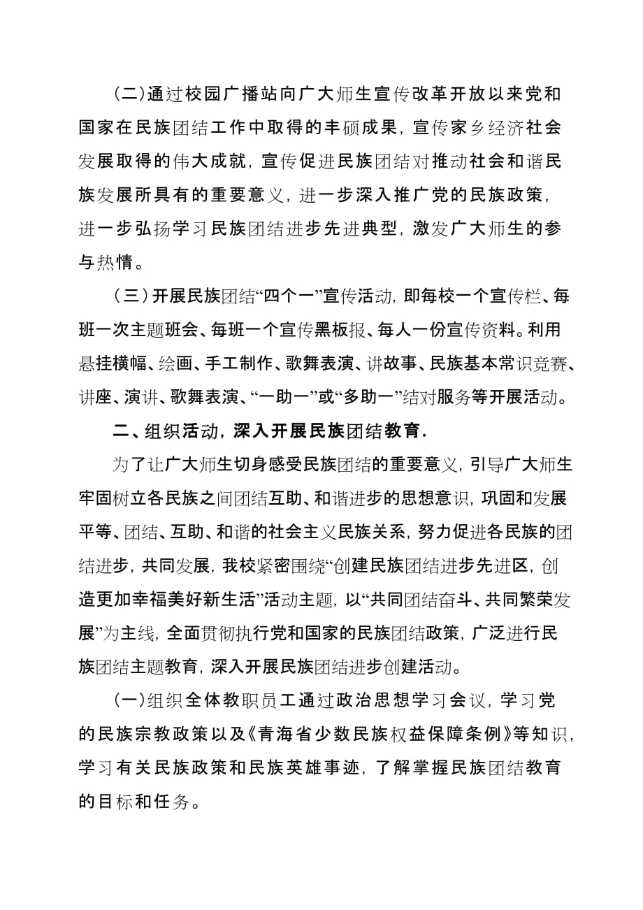 民族团结宣传月活动工作总结.doc_第2页