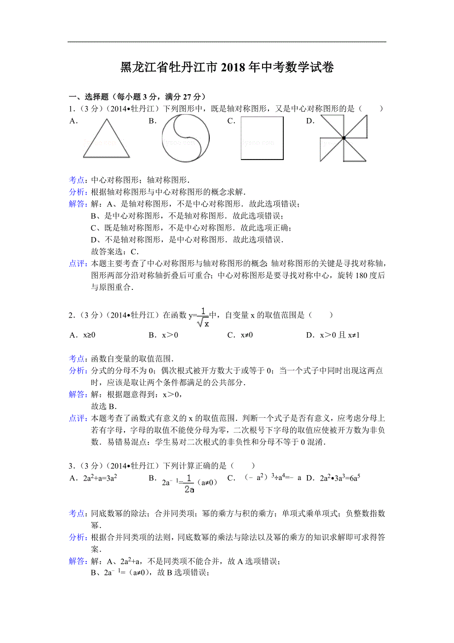 牡丹江市年中考数学试卷及答案Word解析_第1页