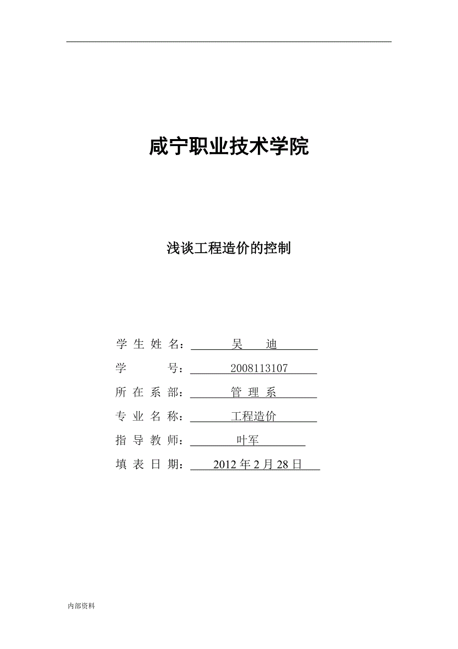 浅谈工程造价的控制-毕业设计论文.doc_第2页