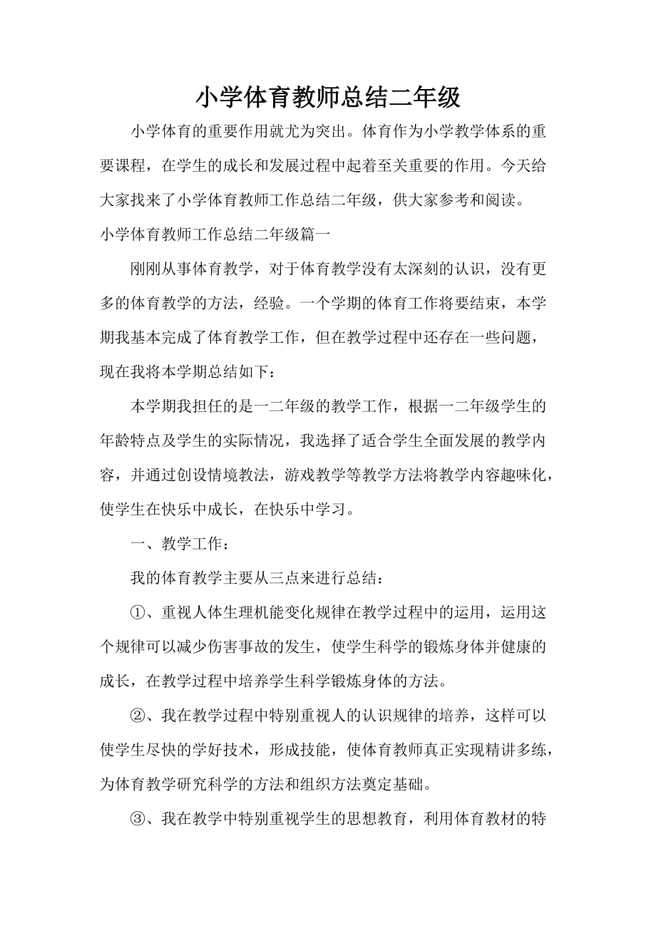 教师工作总结 小学体育教师总结二年级_第1页