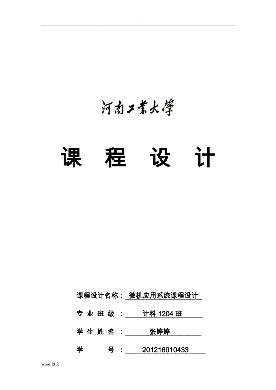 微机原理课设_加法练习程序_第1页