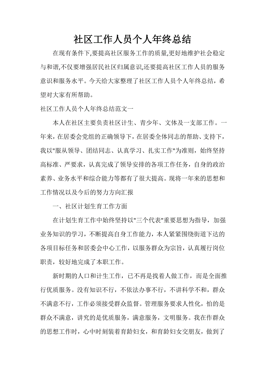 社区工作总结 社区工作人员个人年终总结_第1页