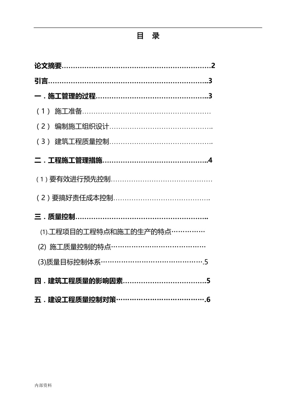 建筑施工管理毕业设计论文.doc_第2页