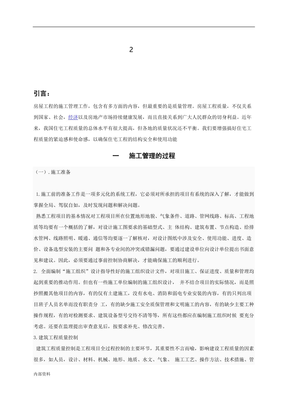 建筑施工管理毕业设计论文.doc_第3页