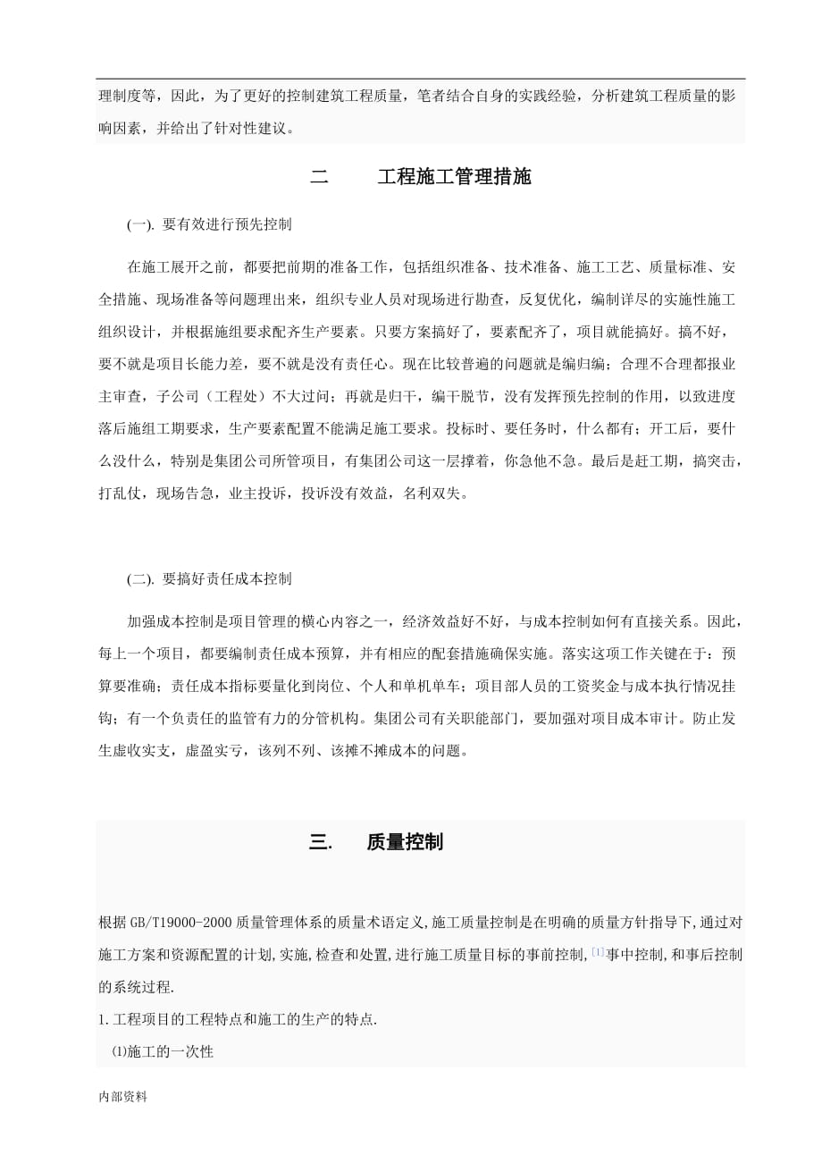 建筑施工管理毕业设计论文.doc_第4页