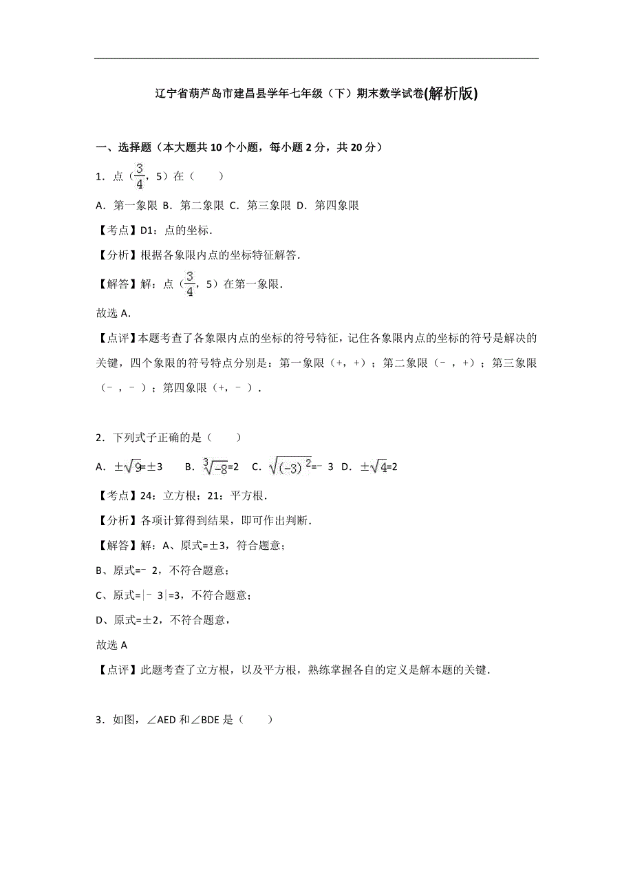 辽宁省葫芦岛市建昌县初中七年级下期末数学试卷解析版_第1页