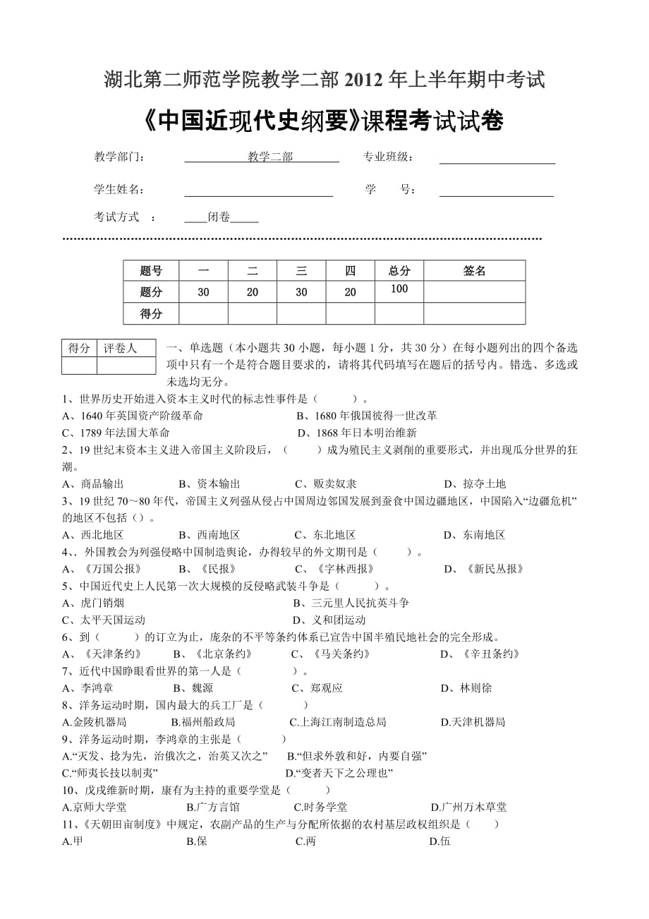 中国近代史纲要期中试卷.doc_第1页