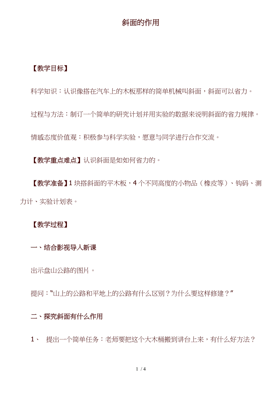 小学科学六年级上《1.7、斜面的作用》word教案(2)_第1页