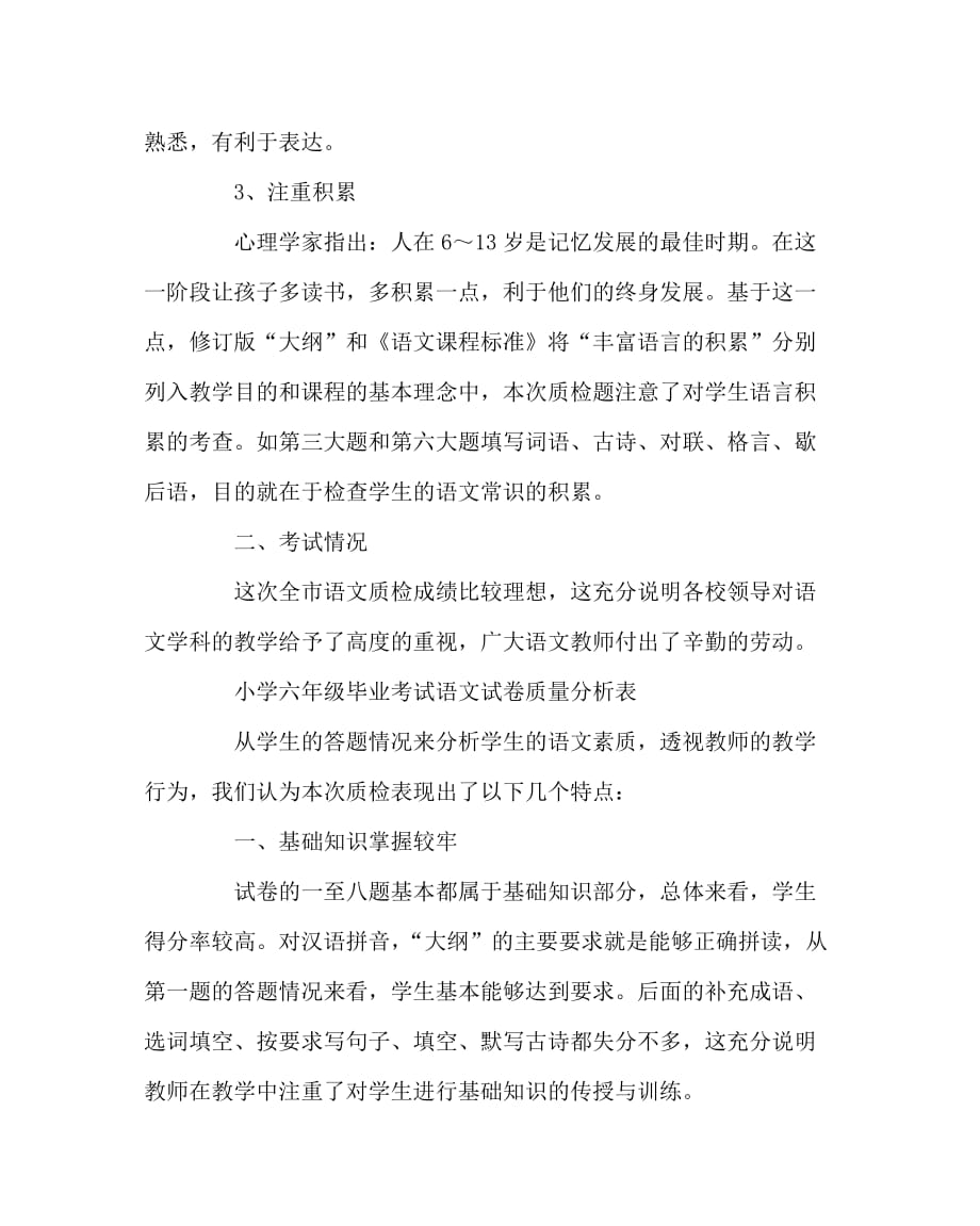 语文计划总结之小学毕业年级考试语文试卷质量分析_第2页