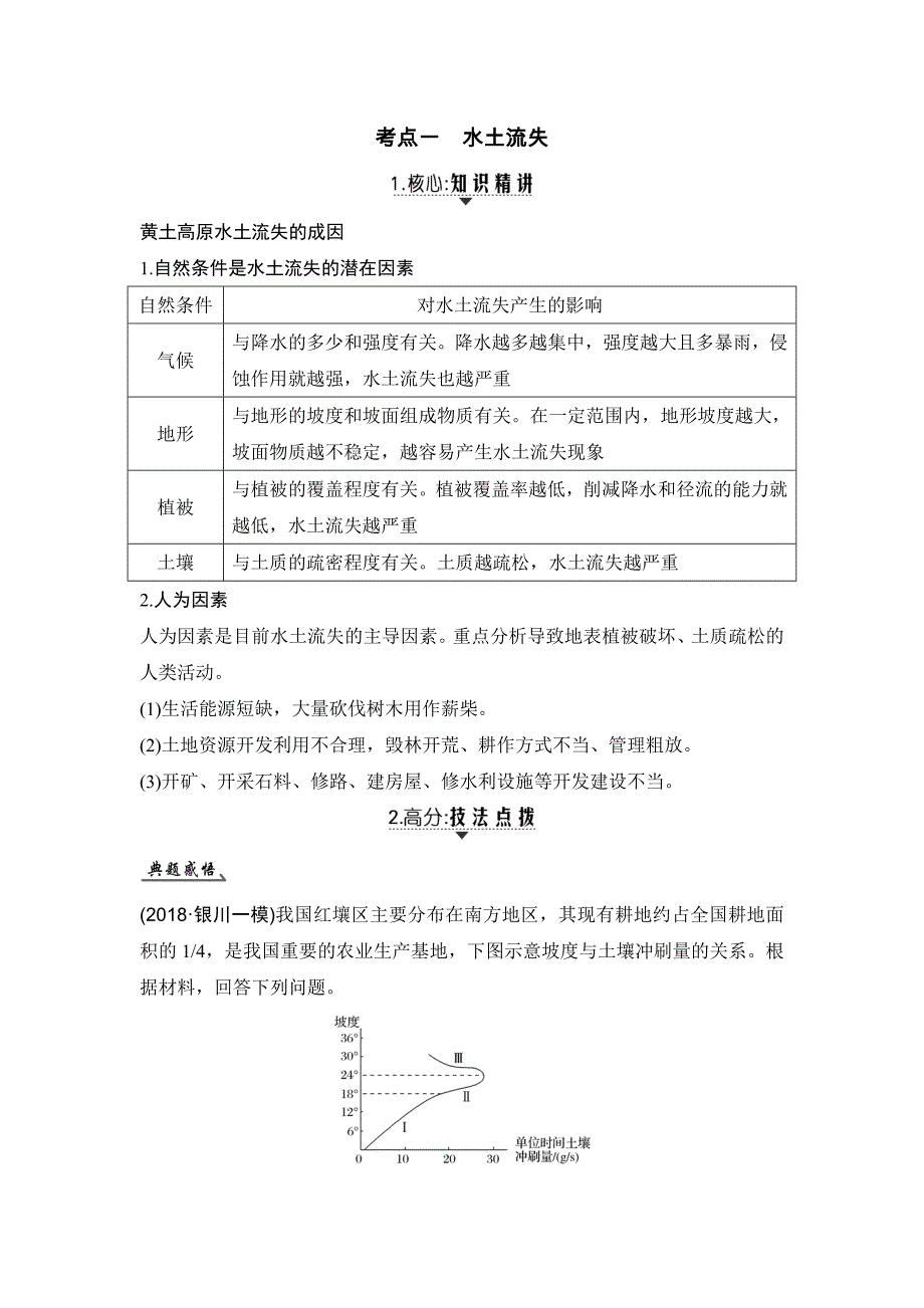 高考地理创新大一轮（精致教师用书）鲁教：第十二单元区域资源、环境与可持续发展 第30讲 Word含解析_第3页