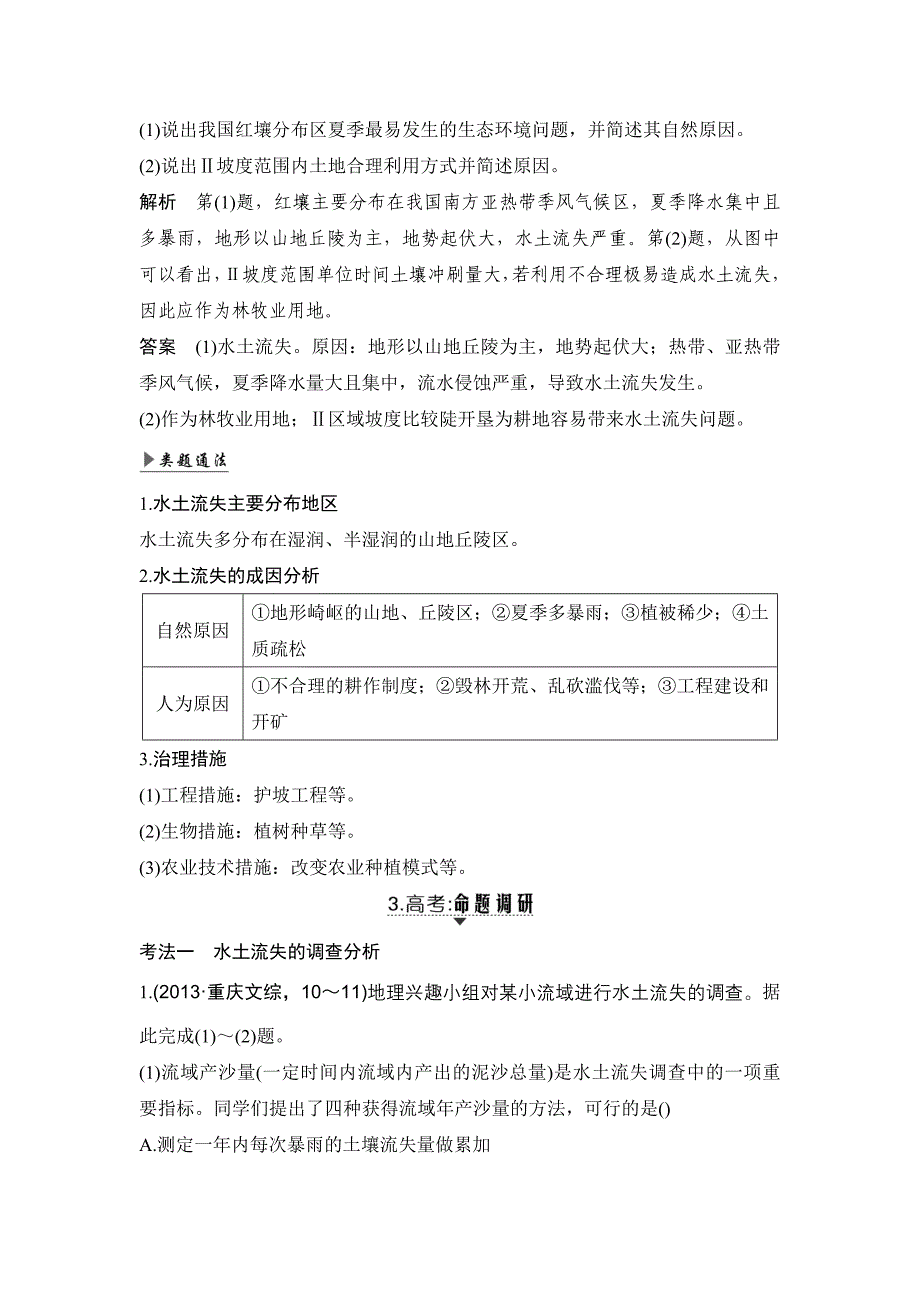 高考地理创新大一轮（精致教师用书）鲁教：第十二单元区域资源、环境与可持续发展 第30讲 Word含解析_第4页