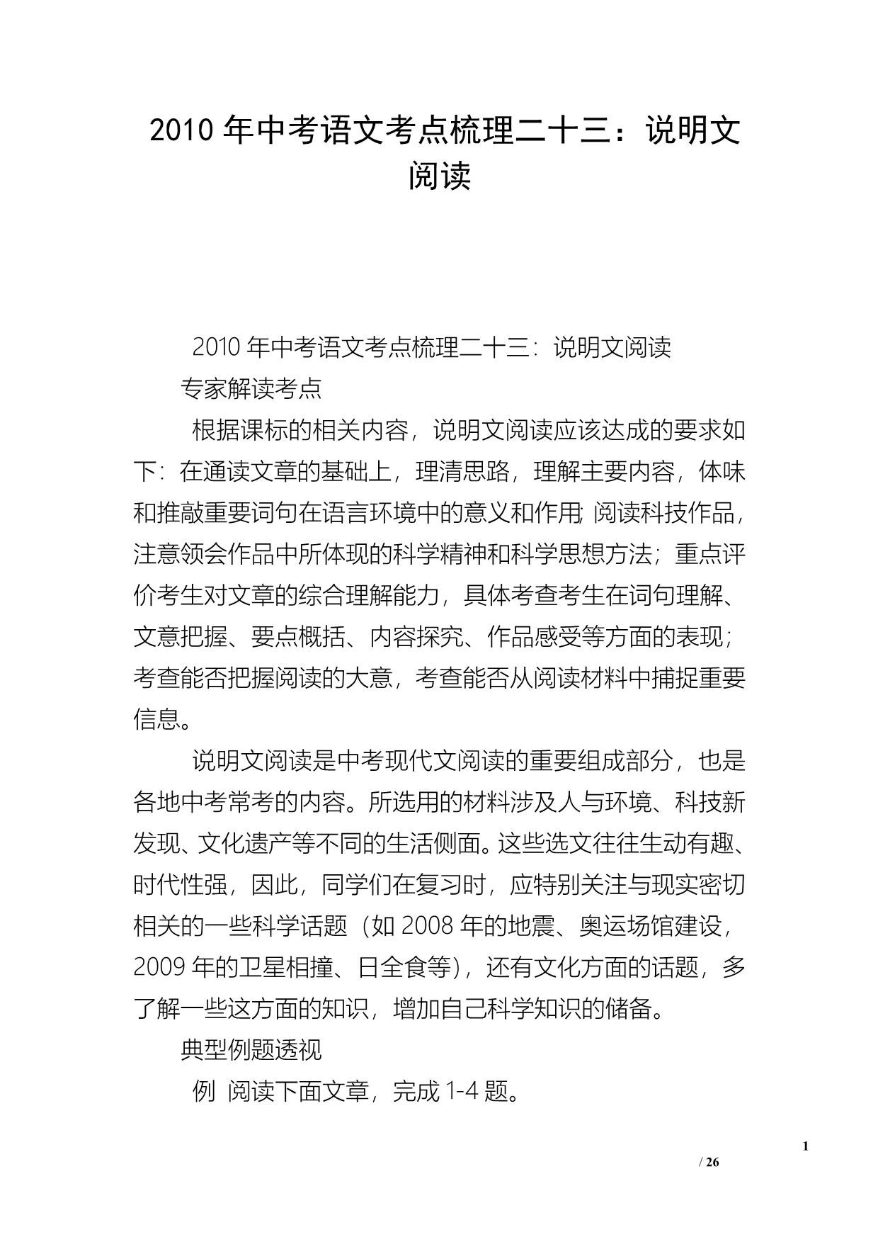 2010年中考语文考点梳理二十三：说明文阅读_第1页