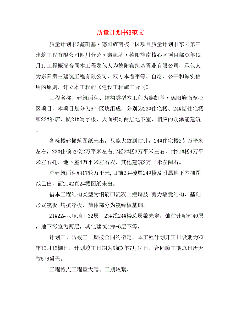 质量计划书3范文_第1页