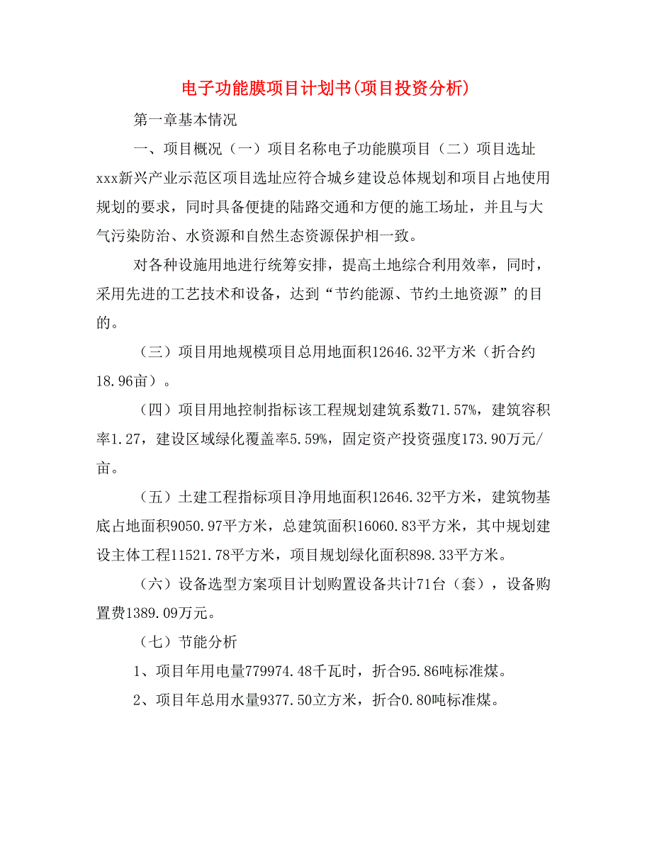 电子功能膜项目计划书(项目投资分析)_第1页