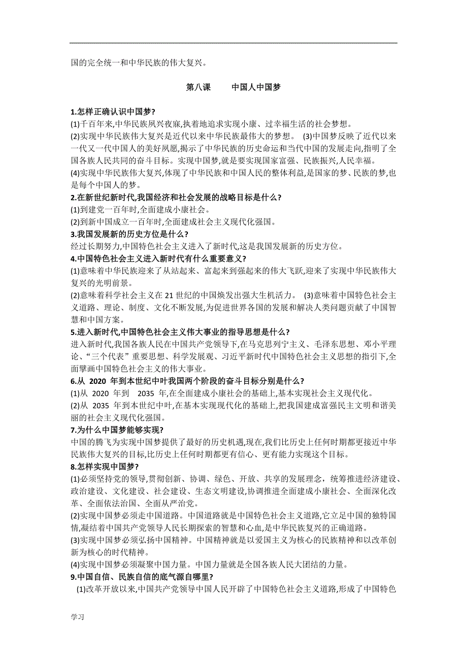 新2018人教部编版九年级上册道德与法治的知识点.doc_第2页