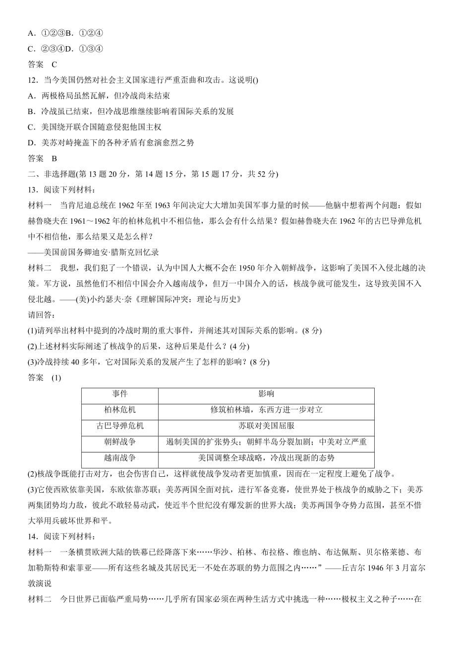 高二人教历史选修三同步练习：第四单元 雅尔塔体系下的冷战与和平 Word含答案_第3页