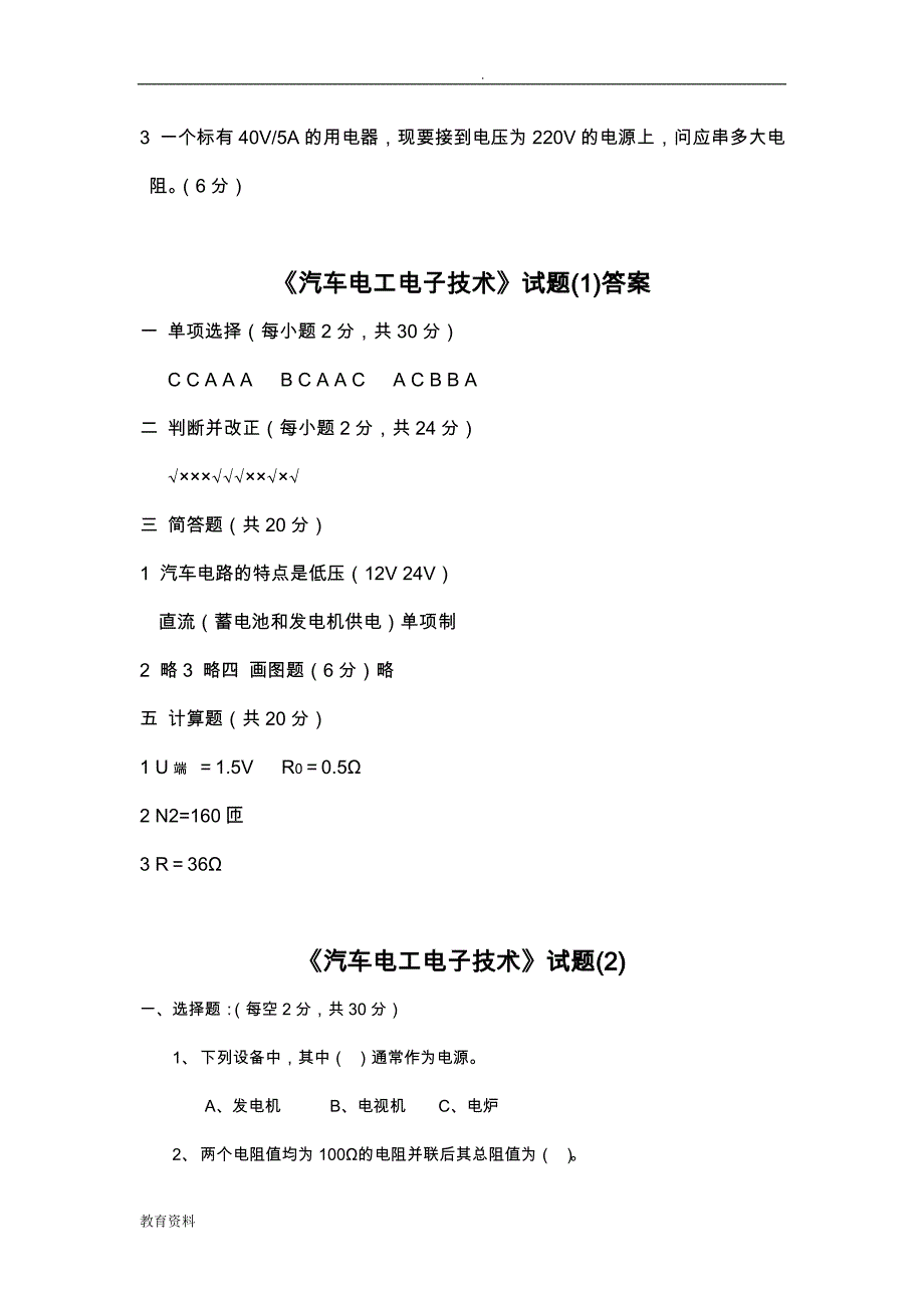 汽车电工电子技术试题6套有答案及解析_第4页