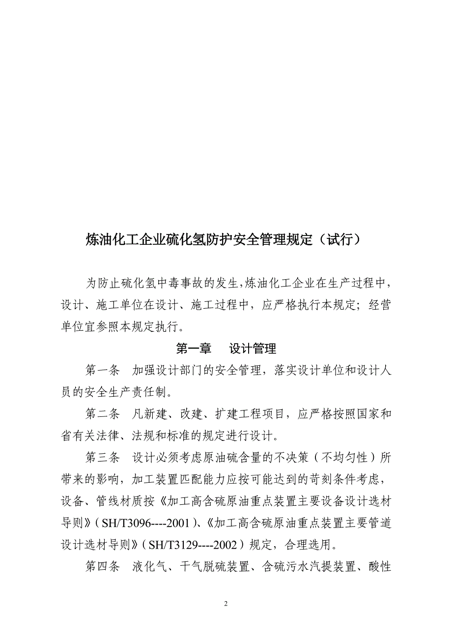 （安全生产）安全管理硫化氢防护安全管理规定_第2页