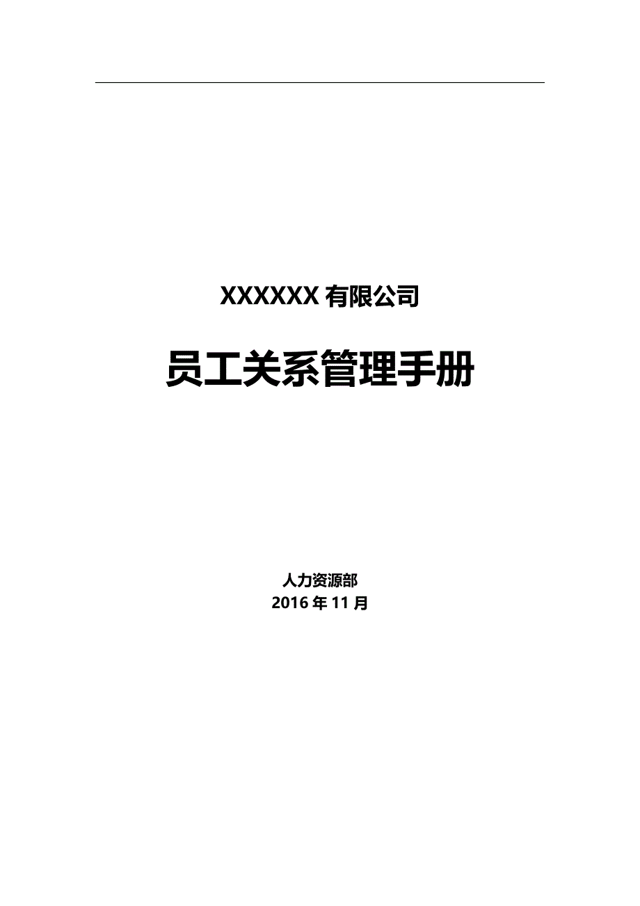 员工关系的管理的手册.doc_第1页