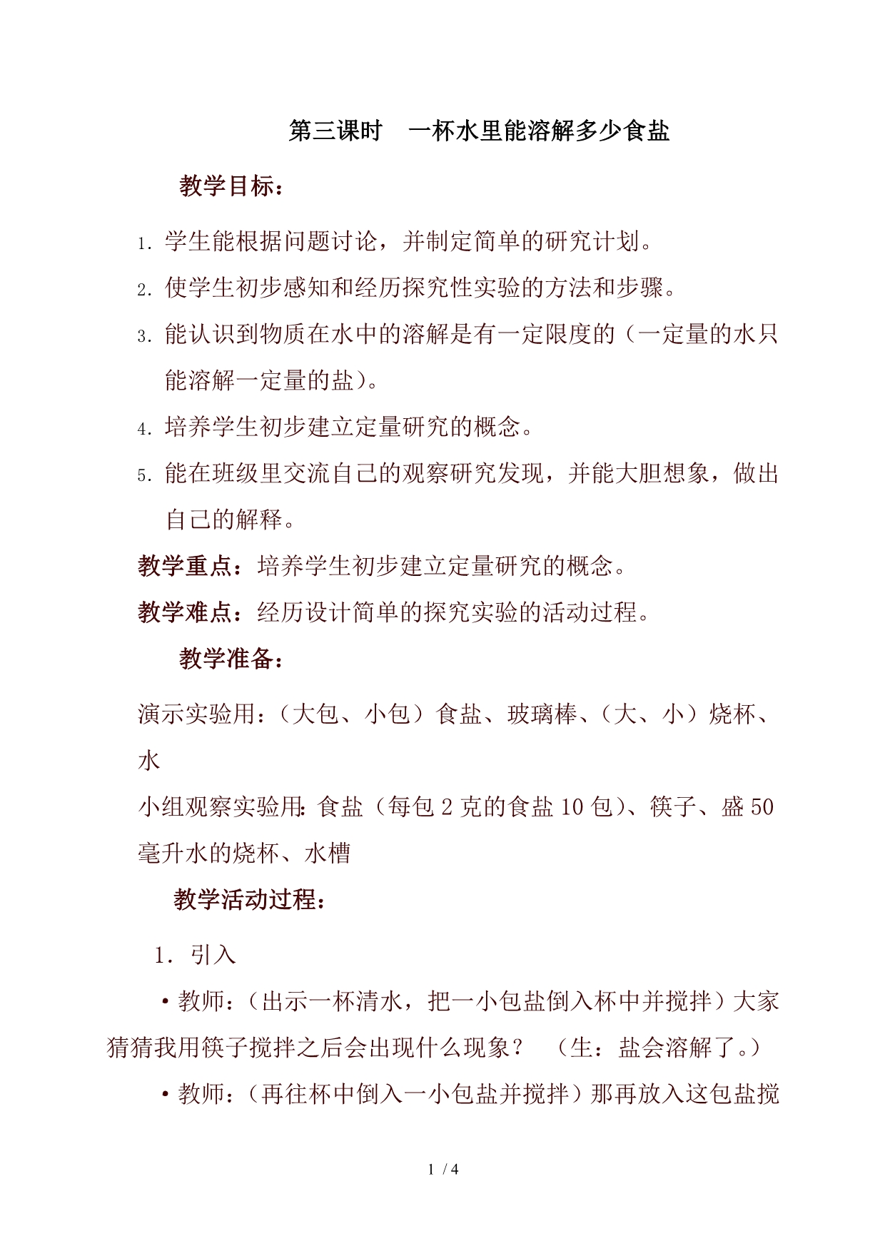 小学科学四年级上册《2.6、100毫升水能溶解多少食盐》word教案(2)_第1页