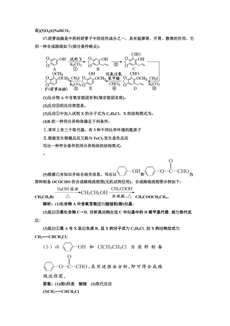 高考化学江苏专二轮复习检测：第三板块 第二类 非选择题专练“5+1”增分练（三） Word含解析_第2页