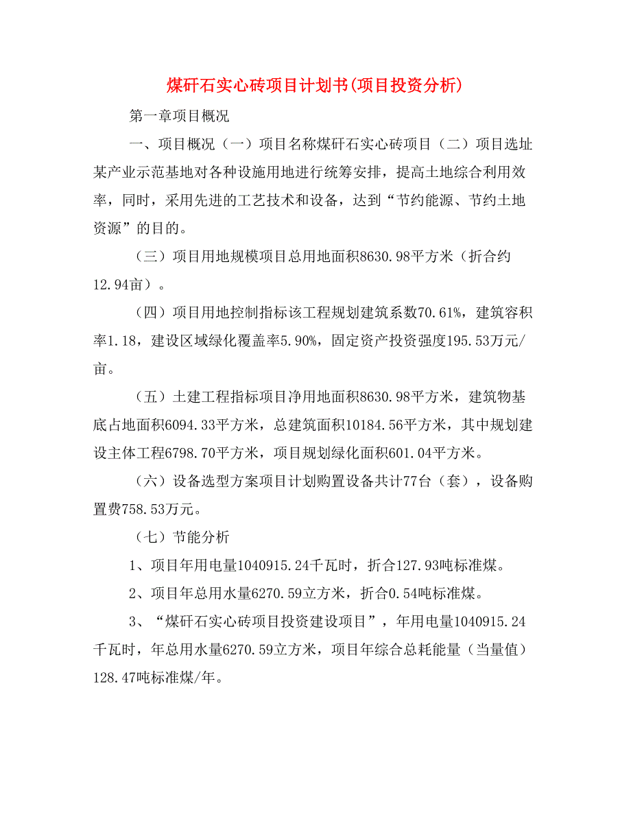 煤矸石实心砖项目计划书(项目投资分析)_第1页