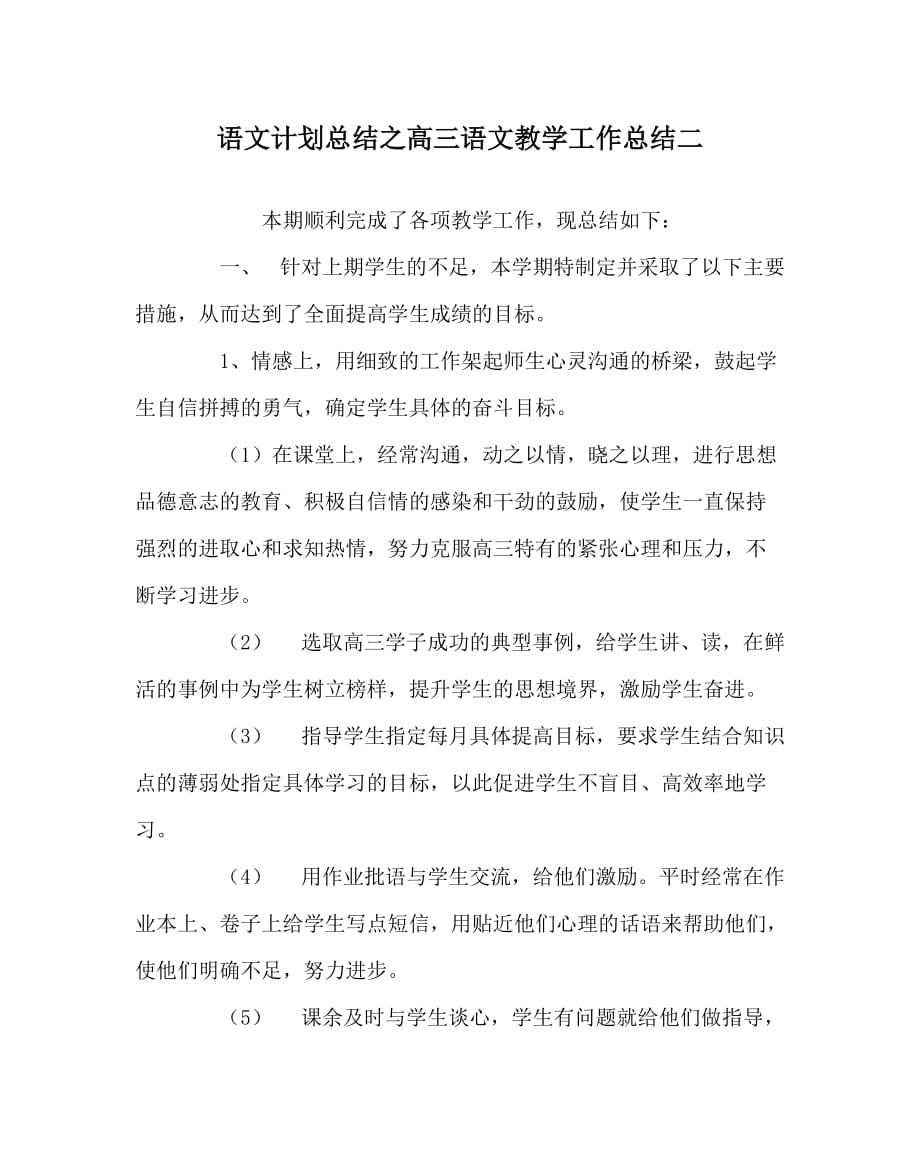 语文计划总结之高三语文教学工作总结二_第1页