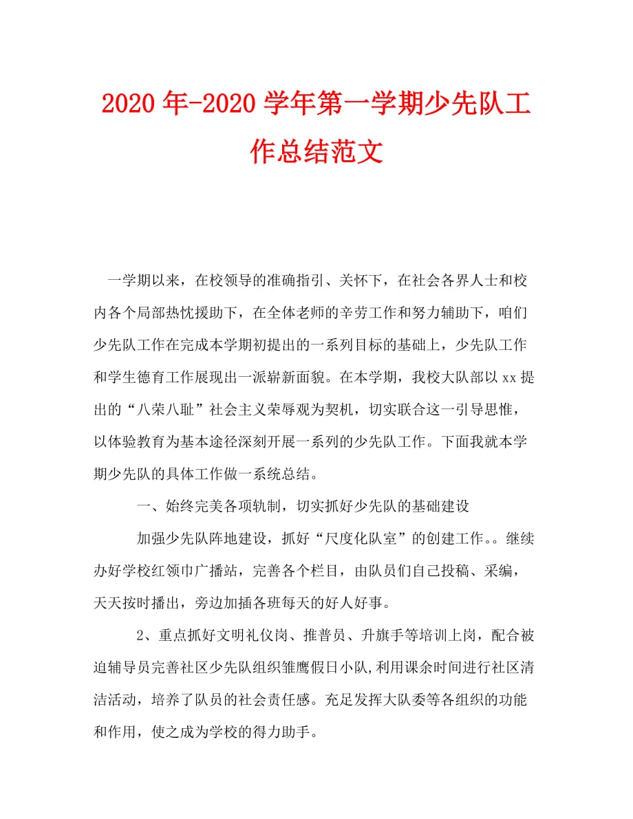 2020年-2020学年第一学期少先队工作总结范文_第1页